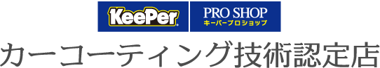 カーコーティング技術認定店