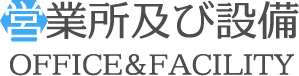 営業所及び設備