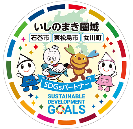 SDGs未来都市いしのまき